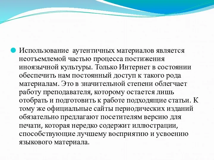 Использование аутентичных материалов является неотъемлемой частью процесса постижения иноязычной культуры.