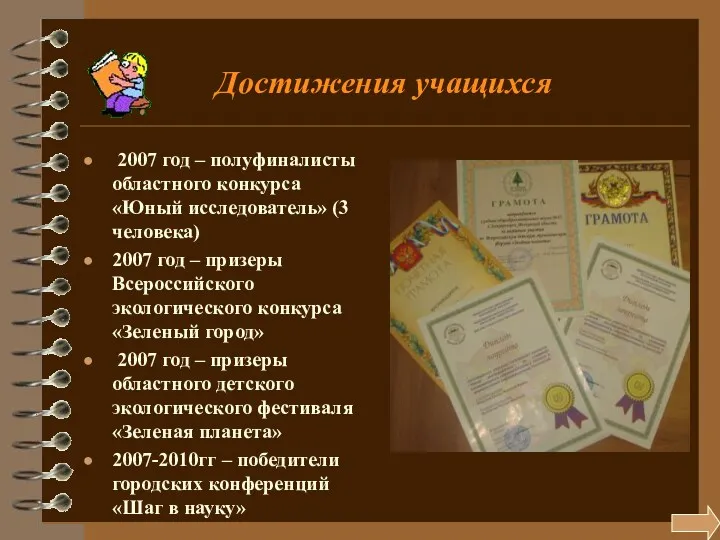 Достижения учащихся 2007 год – полуфиналисты областного конкурса «Юный исследователь» (3 человека) 2007