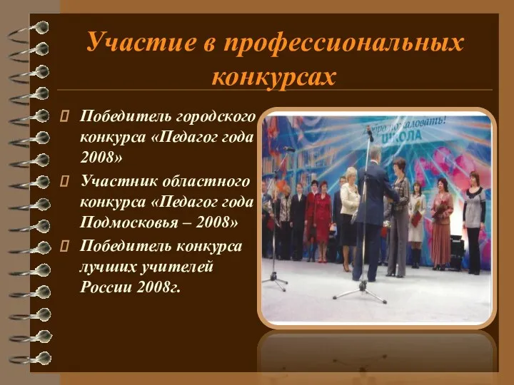 Участие в профессиональных конкурсах Победитель городского конкурса «Педагог года - 2008» Участник областного