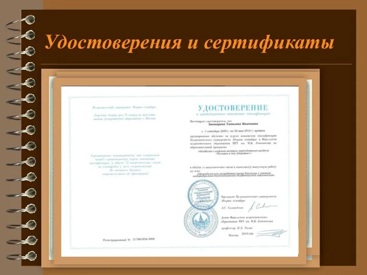 Удостоверения и сертификаты