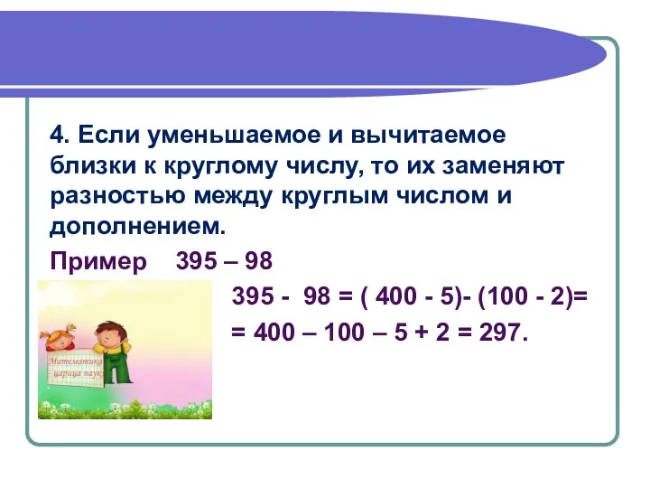 4. Если уменьшаемое и вычитаемое близки к круглому числу, то