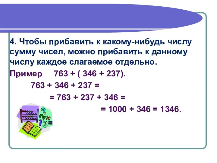 4. Чтобы прибавить к какому-нибудь числу сумму чисел, можно прибавить