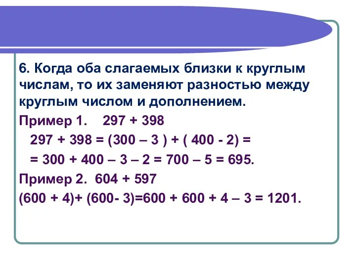 6. Когда оба слагаемых близки к круглым числам, то их