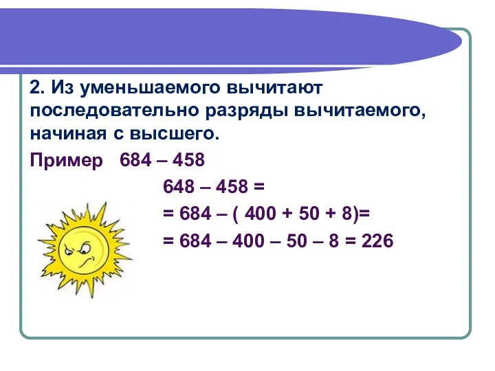 2. Из уменьшаемого вычитают последовательно разряды вычитаемого, начиная с высшего.