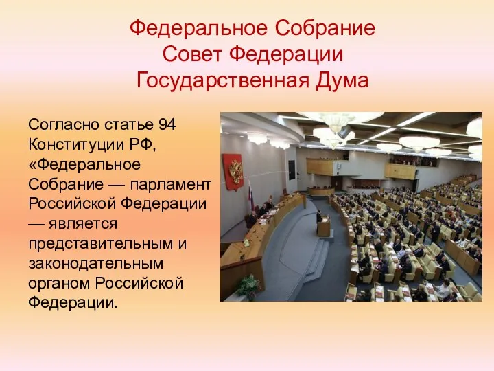 Федеральное Собрание Совет Федерации Государственная Дума Согласно статье 94 Конституции