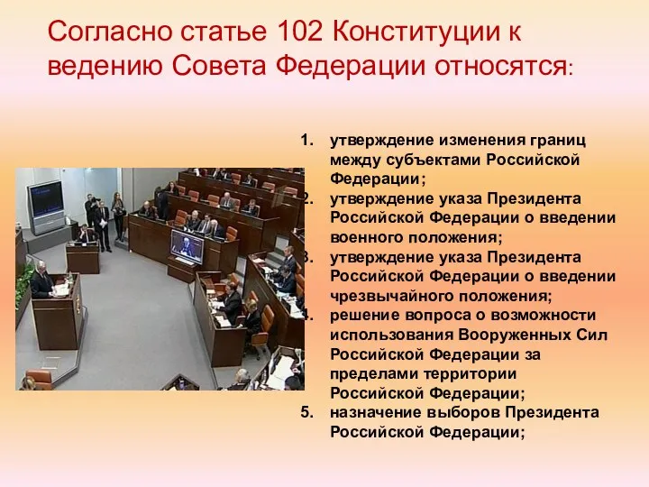 Согласно статье 102 Конституции к ведению Совета Федерации относятся: утверждение