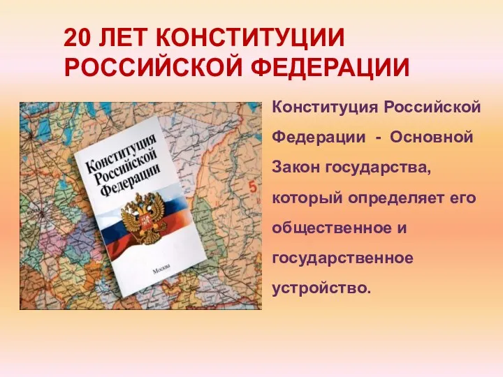 20 ЛЕТ КОНСТИТУЦИИ РОССИЙСКОЙ ФЕДЕРАЦИИ Конституция Российской Федерации - Основной