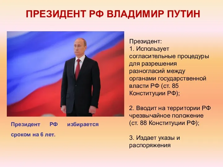 Президент РФ избирается сроком на 6 лет. ПРЕЗИДЕНТ РФ ВЛАДИМИР