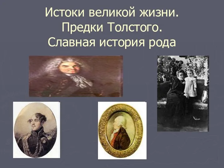 Истоки великой жизни. Предки Толстого. Славная история рода