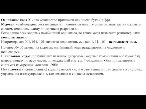 Основание кода Х - это количество признаков или число букв