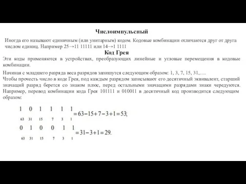 Числоимпульсный Иногда его называют единичным (или унитарным) кодом. Кодовые комбинации