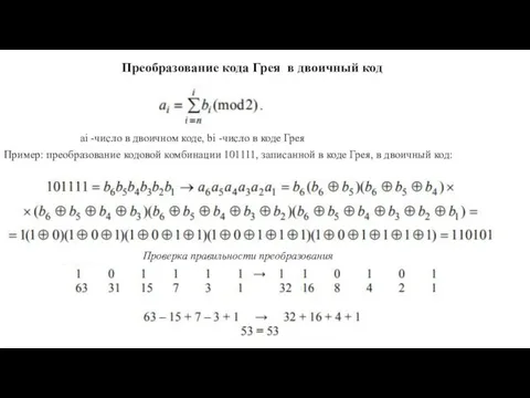 Преобразование кода Грея в двоичный код ai -число в двоичном