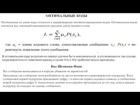 ОПТИМАЛЬНЫЕ КОДЫ Оптимальные по длине коды относятся к неравномерным непомехозащищенным