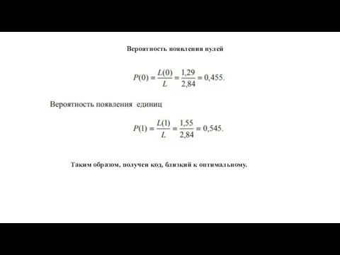 Вероятность появления нулей Таким образом, получен код, близкий к оптимальному.