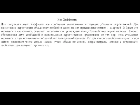 Код Хаффмана Для получения кода Хаффмана все сообщения выписывают в