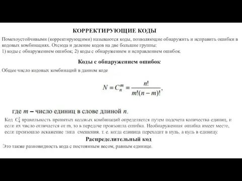 КОРРЕКТИРУЮЩИЕ КОДЫ Помехоустойчивыми (корректирующими) называются коды, позволяющие обнаружить и исправить