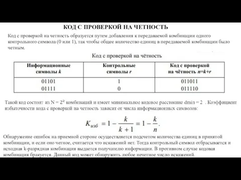 КОД С ПРОВЕРКОЙ НА ЧЕТНОСТЬ Код с проверкой на четность