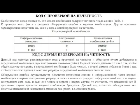 КОД С ПРОВЕРКОЙ НА НЕЧЕТНОСТЬ Особенностью кода является то, что