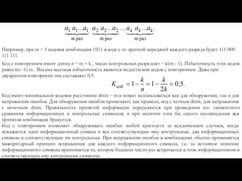 Например, при m = 3 кодовая комбинация 1011 в коде