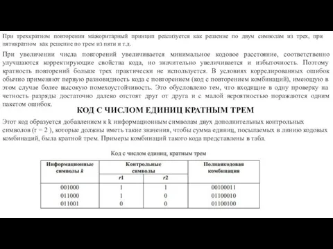 При трехкратном повторении мажоритарный принцип реализуется как решение по двум