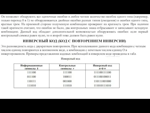 Он позволяет обнаружить все одиночные ошибки и любое четное количество