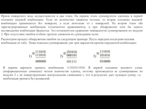 Прием инверсного кода осуществляется в два этапа. На первом этапе