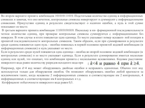 Во втором варианте принята комбинация 101010111010. Подсчитывая количество единиц в