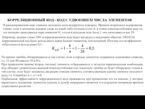 КОРРЕЛЯЦИОННЫЙ КОД - КОД С УДВОЕНИЕМ ЧИСЛА ЭЛЕМЕНТОВ В рассматриваемом