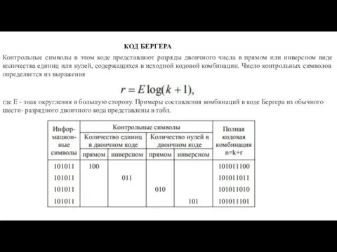 КОД БЕРГЕРА Контрольные символы в этом коде представляют разряды двоичного