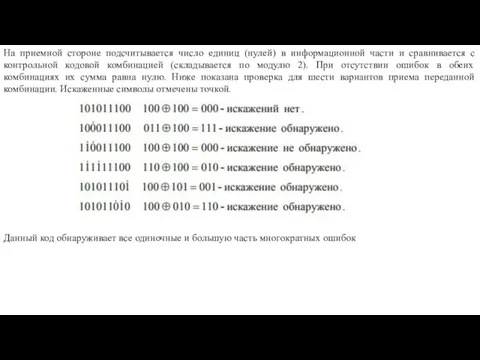 На приемной стороне подсчитывается число единиц (нулей) в информационной части