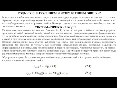 КОДЫ С ОБНАРУЖЕНИЕМ И ИСПРАВЛЕНИЕМ ОШИБОК Если кодовые комбинации составлены