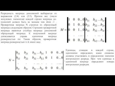 Разрядность матрицы дополнений выбирается из выражения (2.4) или (2.5). Причем