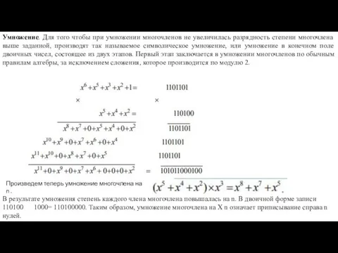 Умножение. Для того чтобы при умножении многочленов не увеличилась разрядность