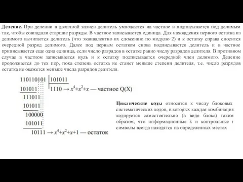 Деление. При делении в двоичной записи делитель умножается на частное