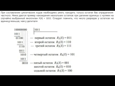 При составлении циклических кодов необходимо уметь находить только остатки без