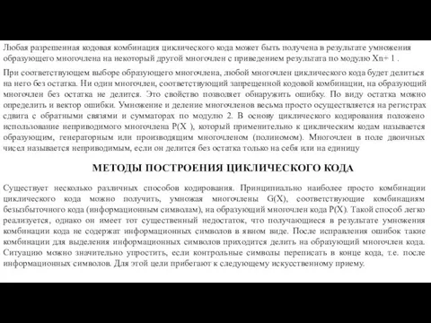 Любая разрешенная кодовая комбинация циклического кода может быть получена в