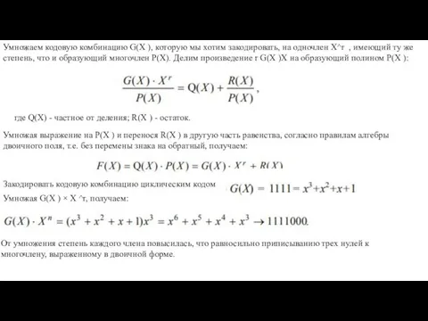 Умножаем кодовую комбинацию G(X ), которую мы хотим закодировать, на