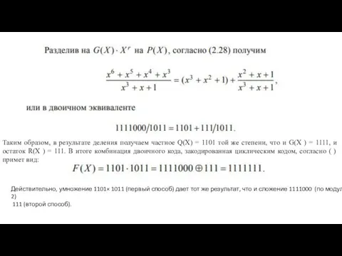 Таким образом, в результате деления получаем частное Q(X) = 1101