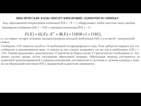 ЦИКЛИЧЕСКИЕ КОДЫ ОБНАРУЖИВАЮЩИЕ ОДИНОЧНУЮ ОШИБКУ Код, образованный генераторным полиномом P(X