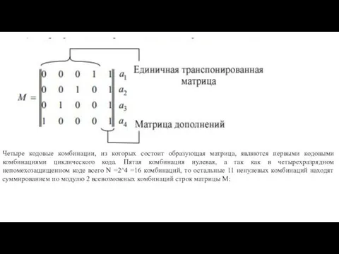 Четыре кодовые комбинации, из которых состоит образующая матрица, являются первыми