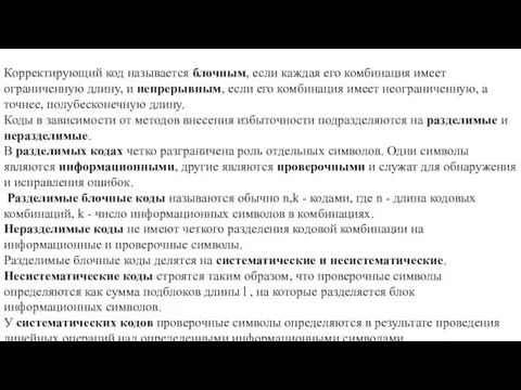 Корректирующий код называется блочным, если каждая его комбинация имеет ограниченную