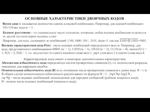 ОСНОВНЫЕ ХАРАКТЕРИСТИКИ ДВОИЧНЫХ КОДОВ Весом кода w называется количество единиц