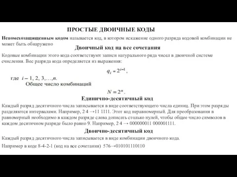 ПРОСТЫЕ ДВОИЧНЫЕ КОДЫ Непомехозащищенным кодом называется код, в котором искажение