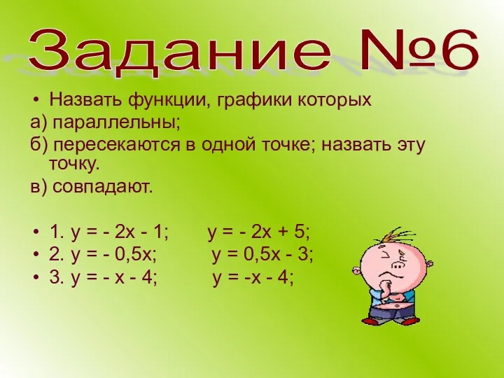 Задание №6 Назвать функции, графики которых а) параллельны; б) пересекаются