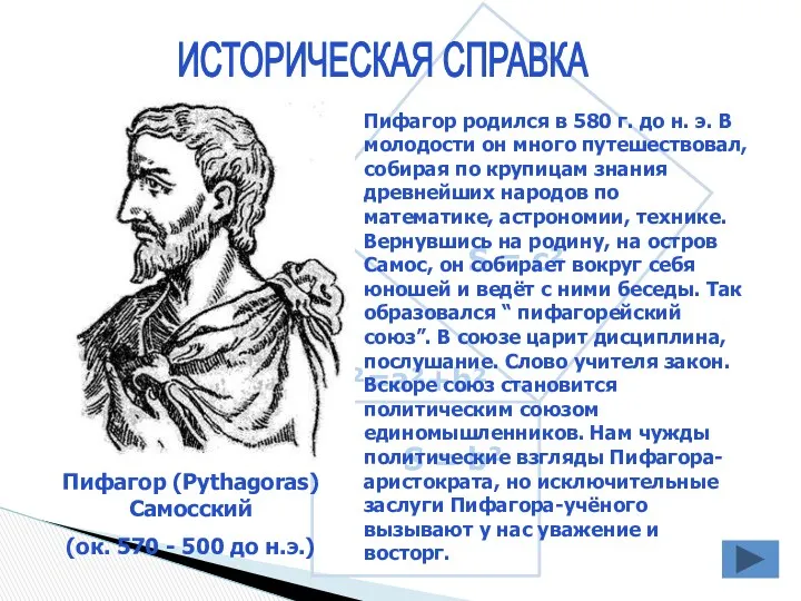 ИСТОРИЧЕСКАЯ СПРАВКА Пифагор (Pythagoras) Самосский (ок. 570 - 500 до