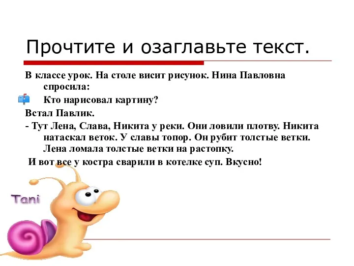 Прочтите и озаглавьте текст. В классе урок. На столе висит рисунок. Нина Павловна