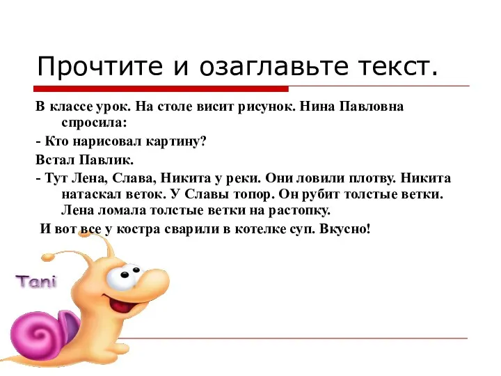 Прочтите и озаглавьте текст. В классе урок. На столе висит рисунок. Нина Павловна