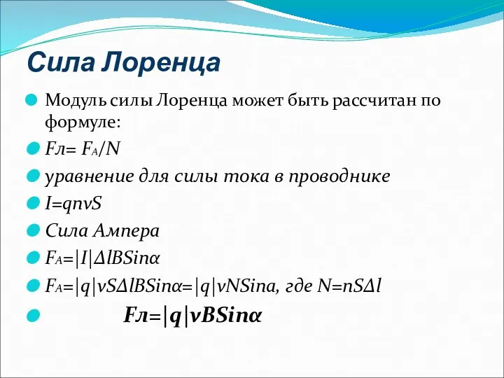 Сила Лоренца Модуль силы Лоренца может быть рассчитан по формуле: Fл= FA/N уравнение