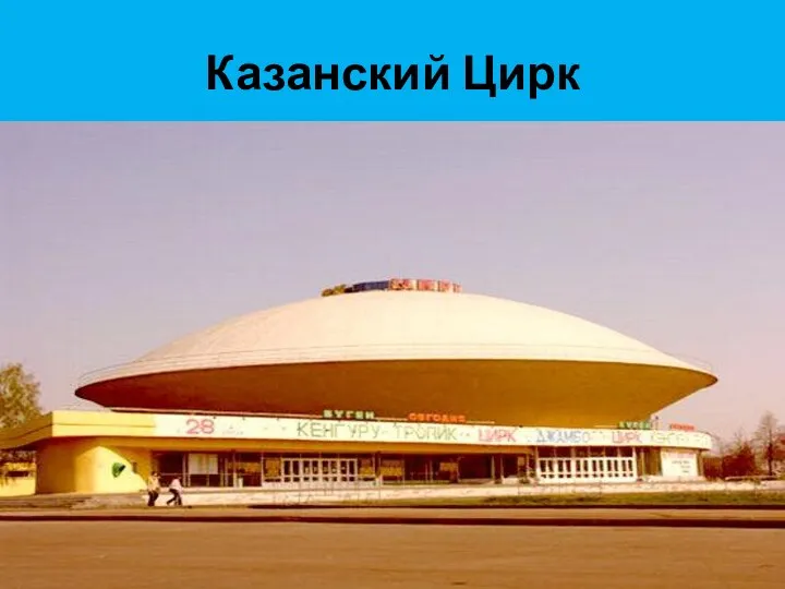 Казанский Цирк