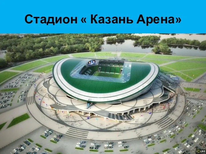 Стадион « Казань Арена»